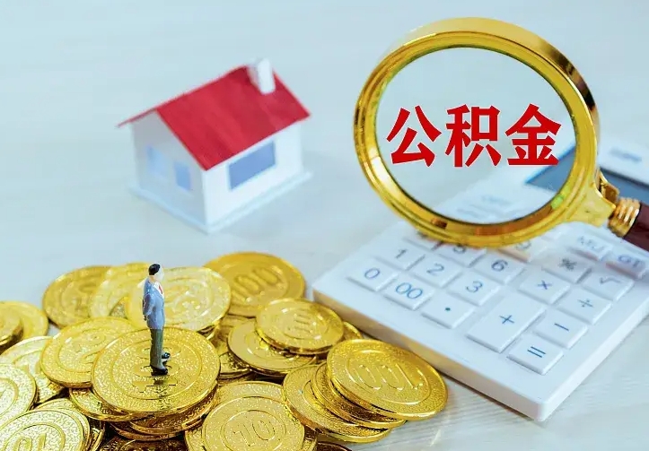 周口个人怎么提住房公积金（个人如何提出公积金）