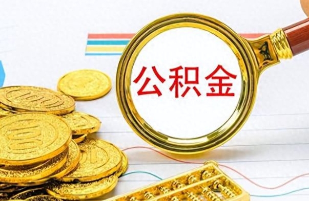 周口离职公积金全取（离职后公积金全额提取）